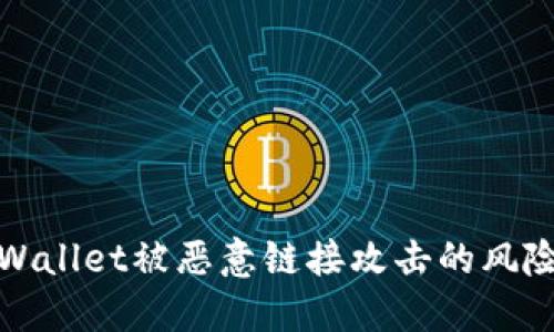 如何应对TPWallet被恶意链接攻击的风险及处理措施
