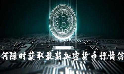 如何随时获取最新加密货币行情信息