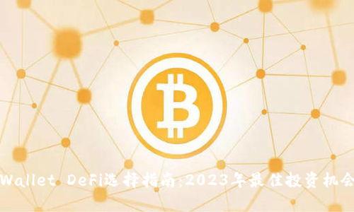 : TPWallet DeFi选择指南：2023年最佳投资机会解析