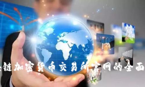 区块链加密货币交易所官网的全面指南