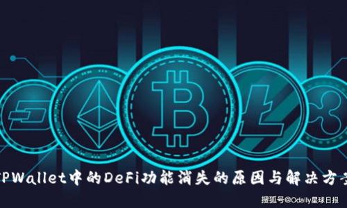 TPWallet中的DeFi功能消失的原因与解决方案