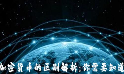 
数字货币与加密货币的区别解析：你需要知道的核心概念