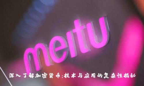 深入了解加密货币：技术与应用的复杂性揭秘
