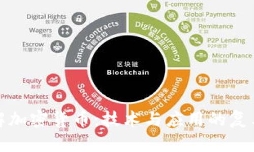 深入了解加密货币：技术与应用的复杂性揭秘