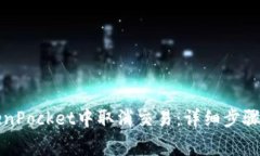 如何在TokenPocket中取消交易