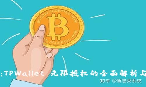突破限制：TPWallet 无限授权的全面解析与使用指南
