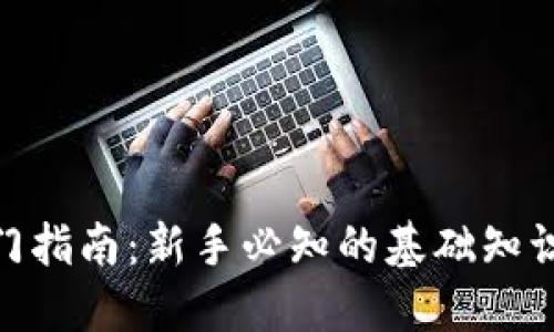  加密货币入门指南：新手必知的基础知识与投资技巧 