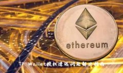 TP Wallet授权遭遇问题解决