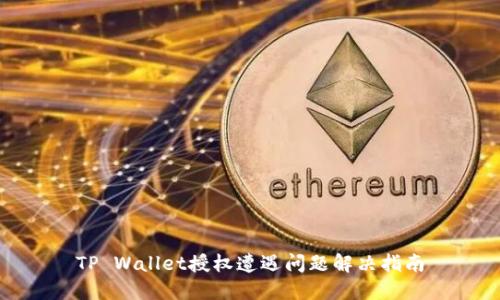 TP Wallet授权遭遇问题解决指南