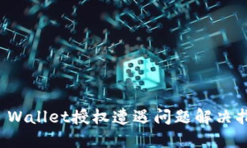 TP Wallet授权遭遇问题解决指南