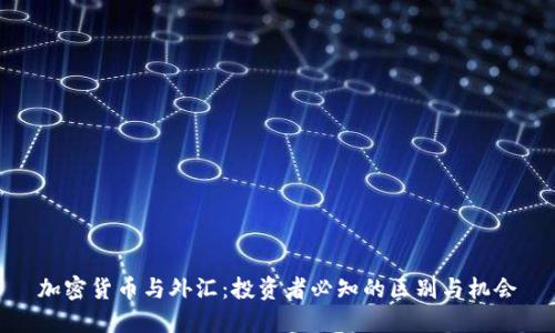 加密货币与外汇：投资者必知的区别与机会