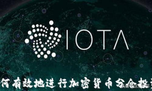 
如何有效地进行加密货币分仓投资？