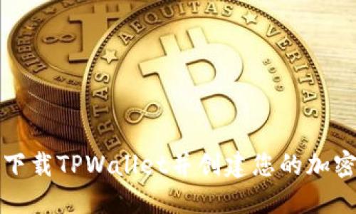 如何下载TPWallet并创建您的加密钱包
