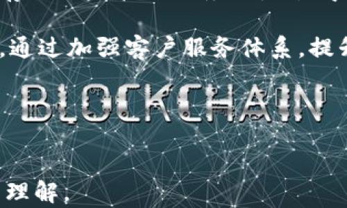 
jiaoti中信银行与加密货币：未来金融的新趋势/jiaoti
中信银行, 加密货币, 未来金融, 数字资产/guanjianci
```

## 内容主体大纲

1. **引言**
   - 加密货币的崛起
   - 中信银行在金融行业的地位

2. **加密货币的基本概念**
   - 什么是加密货币？
   - 加密货币的工作原理

3. **中信银行的背景**
   - 中信银行的历史与发展
   - 中信银行在金融创新方面的努力

4. **中信银行与加密货币的关系**
   - 中信银行对加密货币的监管态度
   - 中信银行在加密货币领域的尝试与探索

5. **加密货币的监管问题**
   - 加密货币的法律地位
   - 各国对加密货币的监管措施

6. **中信银行在数字资产领域的布局**
   - 数字资产的定义与分类
   - 中信银行数字资产服务的介绍

7. **加密货币的未来**
   - 加密货币与传统金融的互补
   - 中信银行在未来的战略目标

8. **总结**
   - 中信银行与加密货币未来发展的展望

## 进一步的问题及详细介绍

### 1. 加密货币对传统银行的影响

随着加密货币的兴起，传统银行面临着前所未有的挑战。加密货币提供了去中心化的支付方式，这让许多用户开始重新思考银行在金融交易中的角色。传统银行依赖的中介角色可能因加密货币而受到削弱，因为用户可以直接进行交易而无需依赖银行的服务。

例如，使用比特币和以太坊进行交易时，交易可以在几分钟内完成，而传统银行系统可能需要几天的时间来处理跨国转账。此外，加密货币的交易成本通常低于传统银行收费，因此许多用户更倾向于使用加密货币进行交易，这给传统银行带来了利润压力。

对于中信银行而言，它需要重新审视自身的服务模型，以适应这种新兴的金融生态。如果中信银行能够将加密货币整合到其产品中，不仅可以保持现有客户，还可以吸引更多对加密货币感兴趣的新用户。

同时，传统银行也可以为加密货币提供必要的合规和安全支持。在这一点上，中信银行可以发挥自身的优势，通过建立监管合规的加密货币交易所或者提供加密资产的托管服务来赢得市场份额。

### 2. 中信银行如何应对加密货币的挑战？

中信银行在应对加密货币挑战时，不仅需要关注市场动态，还需要采取一系列策略来确保其竞争力。首先，银行可以利用其技术优势，开发安全的加密货币交易平台。这不仅能提高用户的交易体验，还能帮助银行根据监管要求建立合规体系。

其次，中信银行可以与加密货币领域的优质项目合作，从而进入这一新兴市场。例如，通过与区块链技术公司建立战略合作，推行金融科技创新，加快数字资产的布局。

此外，银行还应当考虑为客户提供教育和培训服务。许多普通用户可能对加密货币的概念、功能和风险尚且陌生。通过提供详细的培训和咨询服务，中信银行可以帮助客户做出明智的投资决策，从而增强客户的忠诚度。

最后，中信银行还应加强自身的风险管理策略，尤其是在涉及多变的加密货币市场时。通过建立完善的风险控制机制，银行才能在保护自身利益的同时，为客户提供丰富的金融服务。

### 3. 加密货币的安全性如何保障？

安全性是加密货币被广泛使用的关键因素之一。加密货币交易的不可逆转性使得一旦发生错误，用户可能会面临不可挽回的损失。因此，确保安全性对于中信银行及其客户来说至关重要。

首先，用户在使用加密货币时应当使用安全的钱包，冷钱包和热钱包各有其优势。冷钱包离线保存，安全性高，但不适合频繁交易；热钱包在线，便利性强，但面临被黑客攻击的风险。

对于银行来说，提供安全的交易环境至关重要。中信银行在开发加密货币交易平台时，应当采用高端的安全技术，包括加密协议、安全传输和多重身份认证。此外，监控交易异常行为、设置交易限额也是必要的手段，以防止洗钱及其他非法行为。

同时，增强用户的安全意识也是保障加密货币安全的重要步骤。中信银行可以通过定期发布安全温馨提示和风险警报，帮助用户提高警惕，确保交易操作的安全性。

### 4. 中信银行能否推出自己发行的加密货币？

中信银行是否能够推出自己发行的加密货币，这个问题涉及到多个方面，包括技术、法规与市场需求。

从技术层面来看，银行拥有足够的技术能力开发和维护一个安全的加密货币。银行在资金管理和数字技术领域有着丰富的经验，可以利用区块链等技术创新来开发它的数字货币系统。

然而，从法律法规角度看，银行发行加密货币必须符合国家的金融监管及法律要求。关于这一点，中国的监管政策尚未完全明确，中信银行在此方面需要谨慎行事，确保其新产品符合国内外法律框架。

市场需求方面，若中信银行能够成功推出自有加密货币，并提供便利的支付和交易服务，可能会吸引很多客户。但是，银行需考虑如何与已有的主流加密货币竞争，并确保其产品具备独特价值。

综上所述，虽然中信银行推出自有加密货币的路径是可行的，但必须对技术、法律及市场进行全面评估及准备，制定出详尽的实施战略。

### 5. 如何看待加密货币的投资风险？

加密货币投资被誉为高风险高回报的投资方式。对于投资者来说，了解和控制风险至关重要。

首先，加密货币市场波动性极大，其价格受到多种因素的影响，包括市场情绪、政策法规、技术进展等。比如，比特币在短时间内价格的剧烈波动可能使得投资者面临巨额损失，因此，投资者需要具备清晰的市场判断能力和风险承受能力。

其次，网络安全风险也是投资加密货币的一大隐忧。黑客攻击、交易平台倒闭等事件屡见不鲜，投资者在选择交易平台时应当格外谨慎，确保其平台的安全和合法性。同时，建议投资者分散投资，以减少因单一资产波动带来的损失。

最后，加密货币市场监管的不确定性也给投资者增添了风险，不同国家的政策可能会对市场产生重大影响。投资者应持续关注政策变化，以便及时调整投资策略。

### 6. 加密货币在国际贸易中的应用前景如何？

加密货币作为新兴的支付手段，正在逐步渗透到国际贸易中。其快速、安全、低成本的特性，使其在跨国交易中展现出巨大的潜力。

首先，加密货币能够简化支付流程，避免繁琐的银行中介和外汇兑换程序，为企业节省时间和成本。例如，一个美国公司要向中国的供应商付款，传统方法可能需要几天时间来完成跨国转账，而使用加密货币则可以在几分钟内完成，大大提升了资金流动的效率。

其次，加密货币能降低跨国交易的交易费用。传统银行在国际交易中通常收取高额的跨国手续费，而使用加密货币进行支付，通常只需支付较低的网络交易费用。

然而，尽管加密货币在国际贸易中具有很多优势，其应用仍面临一定的挑战。例如，不同国家对加密货币的法律监管不同，国际贸易参与者需要了解各自国家的政策及其变动。其次，加密货币市场的波动性也使得交易双方在确认交易金额时可能面临风险，因此在实际应用中必须谨慎对待。

### 7. 中信银行在加密货币领域的创新和发展方向有哪些？

中信银行在加密货币领域的创新发展应聚焦技术、产品和服务三大方面。

在技术层面，中信银行可以加强区块链技术的研究与应用，积极开发安全高效的加密货币交易平台。通过与技术企业的合作，探索智能合约等新兴技术的应用，提升交易的透明度和效率。

在产品方面，中信银行可以推出针对个人及企业客户的专属加密货币理财产品，帮助客户实现资产增值。此外，提供加密货币的储存及风险管理服务也是值得关注的方向，以满足用户多样化的需求。

在服务领域，中信银行可以积极开展加密货币投资教育和咨询服务，帮助用户增强对加密货币的认知与理解，降低投资风险。同时，通过加强客户服务体系，提升用户体验，增强客户黏性。

综上所述，中信银行在加密货币领域前景可期，只要能够抓住机遇、灵活应对挑战，便能在未来的金融生态中占据一席之地。
```

以上内容提供了一个全面的关于中信银行与加密货币关系的详细分析和讨论，涵盖重要问题以及它们的背景与解决方案，与大众理解。