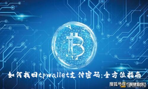 如何找回tpwallet支付密码：全方位指南