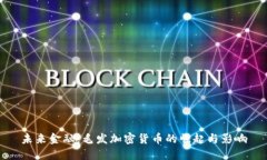 未来金融：毛发加密货币