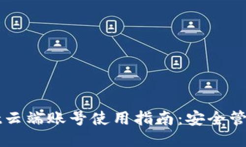TPWallet云端账号使用指南：安全管理与技巧