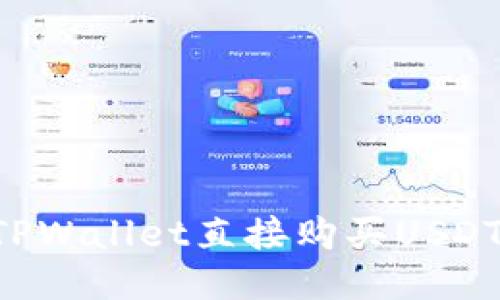 如何使用TPWallet直接购买USDT：详细指导