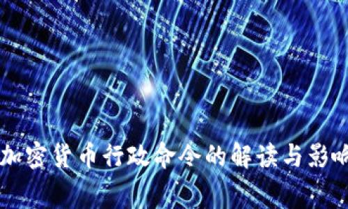 白宫加密货币行政命令的解读与影响分析