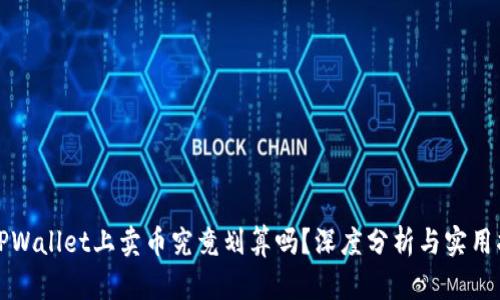 在TPWallet上卖币究竟划算吗？深度分析与实用指南
