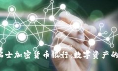 2019年瑞士加密货币银行：
