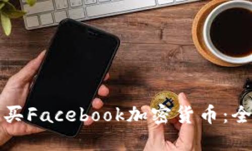 如何购买Facebook加密货币：全面指南