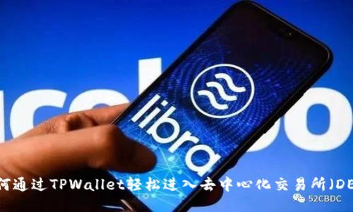 如何通过TPWallet轻松进入去中心化交易所（DEX）