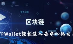 如何通过TPWallet轻松进入去