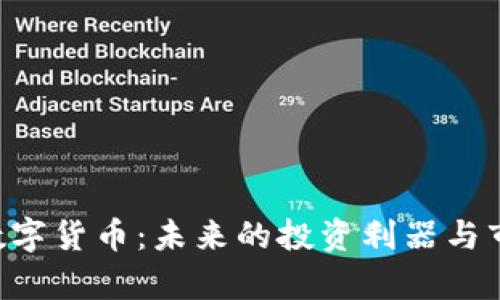 : sMT加密数字货币：未来的投资利器与市场现状分析