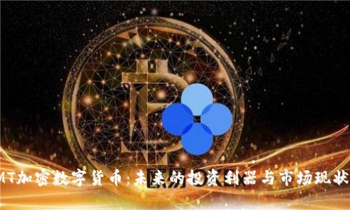 : sMT加密数字货币：未来的投资利器与市场现状分析