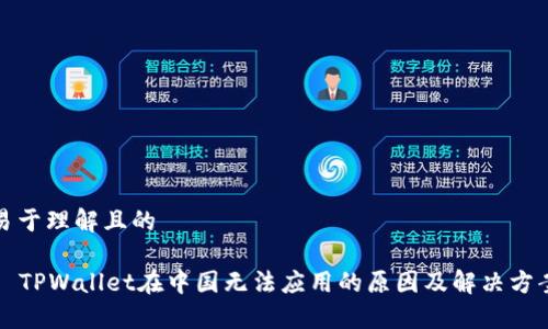 易于理解且的

  TPWallet在中国无法应用的原因及解决方案