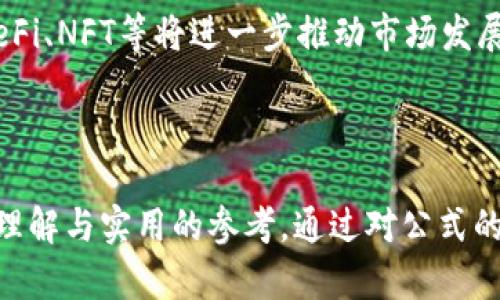   加密货币公式计算详解：从基础概念到实际应用 / 

 guanjianci 加密货币, 公式计算, 区块链, 数字货币 /guanjianci 

## 内容主体大纲

1. **引言**
   - 加密货币的兴起及其重要性
   - 为什么需要理解公式计算

2. **加密货币基础知识**
   - 什么是加密货币
   - 加密货币与传统货币的区别
   - 区块链技术简述

3. **公式计算的基础**
   - 加密货币价值计算公式
   - 重要指标（市值、流通供应量等）的定义
   - 公式示例解析

4. **如何进行加密货币的投资计算**
   - 投资回报率计算
   - 风险评估指标
   - 公式实例

5. **挖矿的公式计算**
   - 挖矿过程中涉及的基本公式
   - 比特币挖矿的具体计算
   - 实际案例分析

6. **交易费用和收益计算**
   - 交易费用构成
   - 收益计算公式
   - 举例说明

7. **智能合约中的公式运用**
   - 智能合约的定义与作用
   - 使用公式进行智能合约的算力计算
   - 案例分析

8. **加密货币的未来与公式计算的价值**
   - 未来趋势分析
   - 对投资者的启示

9. **常见问题解答**
   - 介绍7个相关的问题及详细解答

---

## 正文内容

### 1. 引言

随着互联网的普及和金融科技的发展，加密货币作为一种新兴的数字资产迅速崛起，改变着传统金融交易的形式和方式。对许多人来说，加密货币不仅是投资的选择，更是一个全新的经济生态系统。

要深入理解这个复杂领域，公式计算无疑是一个必要的工具。无论是在投资、交易，还是矿业操作中，公式计算帮助人们理清思路，提高决策效率。

### 2. 加密货币基础知识

#### 什么是加密货币

加密货币是利用加密技术保障交易安全、控制新单位生成和验证资产转移的数字货币。相比传统货币，其去中心化、匿名性等特征使其在金融市场上独树一帜。

#### 加密货币与传统货币的区别

传统货币由国家或地区的中央银行发行，受政策影响。而加密货币通过复杂的算法和区块链技术管理，强调去中心化和透明性。

#### 区块链技术简述

区块链是支撑加密货币的核心技术，它以分布式账本的形式存储信息，确保所有参与者的信息一致性和可靠性。

### 3. 公式计算的基础

#### 加密货币价值计算公式

加密货币的价值通常可以通过以下公式计算：
价值 = 当前价格 × 流通供应量

#### 重要指标（市值、流通供应量等）的定义

市值是指市场上所有流通中的加密货币总价值，流通供应量是指当前市场上的可交易加密货币数量。这些指标帮助投资者判断市场规模和潜力。

#### 公式示例解析

例如，假设某种加密货币的当前价格为100元，流通供应量为1,000,000个，那么其市值为100,000,000元。这一数据能帮助投资者评估其市场地位。

### 4. 如何进行加密货币的投资计算

#### 投资回报率计算

投资回报率（ROI）计算公式为：
ROI = (当前价值 - 初始投资) / 初始投资 × 100%

#### 风险评估指标

在进行投资时，风险评估至关重要。使用波动率（标准差）等指标，我们能够更好地理解资产的风险状况。

#### 公式实例

若初始投资为10,000元，而当前价值为15,000元，投资回报率为50%。显然，该投资是成功的。

### 5. 挖矿的公式计算

#### 挖矿过程中涉及的基本公式

挖矿主要包括计算哈希率、电力成本等。哈希率越高，成功挖出区块的机会越大。计算公式如下：
实际收益 = 挖掘成功奖励 - 电力费用

#### 比特币挖矿的具体计算

假设一个矿工的哈希率为100TH/s，当前比特币奖励为6.25个，电力费用为0.1美元/kWh，那么根据公式可以得出合理的收益预测。

#### 实际案例分析

通过实际挖矿案例分析，展示不同情况下矿工获得的收益，帮助新手理解挖矿收益的实际情况。

### 6. 交易费用和收益计算

#### 交易费用构成

交易费用由多种因素构成，包括网络拥堵、交易数额等。理解这些也有助于进行合理的收益预测。

#### 收益计算公式

收益 = 销售价格 - 购买价格 - 交易费用

#### 举例说明

假设某加密货币的购买价格为100元，销售价格为150元，交易费用为5元，则收益计算为：
收益 = 150 - 100 - 5 = 45元

### 7. 智能合约中的公式运用

#### 智能合约的定义与作用

智能合约是运行在区块链上的自执行合约，能够实现无需中介的自动化交易。

#### 使用公式进行智能合约的算力计算

在编写智能合约时，算力的计算对合约的效率至关重要，可以使用数学公式分析合约的复杂度和运行效率。

#### 案例分析

通过具体案例展示一个智能合约的算力需求及其影响因素。

### 8. 加密货币的未来与公式计算的价值

#### 未来趋势分析

随着市场的不断发展，加密货币的种类和用途在不断增加，公式计算将帮助投资者做出更明智的决策。

#### 对投资者的启示

理解和掌握相关公式计算不仅是对市场的分析，还有助于投资者制定更优的投资策略，降低风险。

### 9. 常见问题解答

#### 问题1：什么是加密货币的市值？

市值是一个重要的财务指标，用于衡量加密货币的市场规模和相对价值。它的计算为：市值 = 当前加密货币价格 × 流通供应量。

#### 问题2：如何选择合适的加密货币进行投资？

选择合适加密货币时应考虑其市场表现、技术背景、团队及社区支持、市场需求等因素，从而降低投资风险。

#### 问题3：挖矿是否仍然是一项值得投资的活动？

挖矿的投资价值取决于市场需求、电力成本、硬件性能等因素，分析这些因素将能帮助做出合适的投资决策。

#### 问题4：如何评估加密货币的投资风险？

评估风险可通过分析价格波动率、市场情绪、行业动态等，结合自身的风险承受能力，做出合适的判断。

#### 问题5：交易费用如何影响我的收益？

交易费用越高，导致的实际收益就越少，因此在交易之前需计算所有相关费用，以防止误判收益。

#### 问题6：如何理解智能合约的计算效率？

智能合约的计算效率直接影响到合约执行的速度和成本，了解合约的复杂程度及资源消耗，是合约设计的关键。

#### 问题7：加密货币的未来发展趋势如何？

随着技术的进步及更多企业入局，加密货币的市场将越来越成熟，技术的创新如DeFi、NFT等将进一步推动市场发展。

---

以上是关于加密货币公式计算的详解与常见问题，所有内容给予读者一份深入的理解与实用的参考。通过对公式的理解与实践应用，投资者将在不断变化的加密货币市场中更具竞争力。