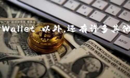 在过去的几年里，数字货币和区块链技术迅速发展，随之而来的是各种钱包的出现。除了 TPWallet 以外，还有许多其他数字货币钱包，为用户提供了不同的功能和服务。以下是针对您需求的详细、关键词和大纲。

优质
除了TPWallet之外的最佳数字货币钱包推荐