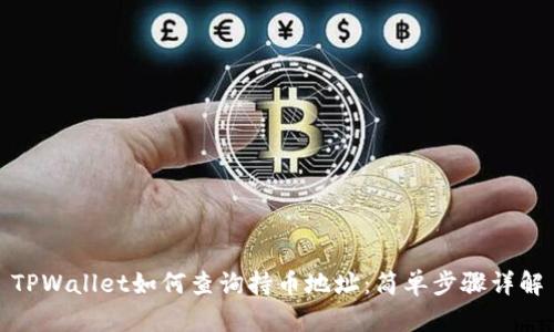 TPWallet如何查询持币地址：简单步骤详解