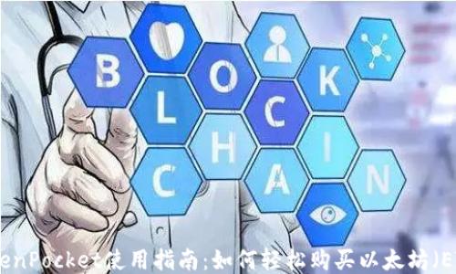
TokenPocket使用指南：如何轻松购买以太坊（ETH）