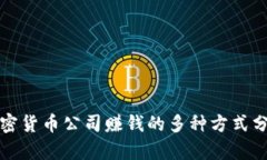 加密货币公司赚钱的多种