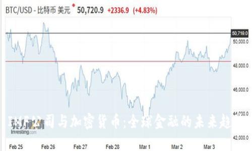 IMF公司与加密货币：全球金融的未来趋势