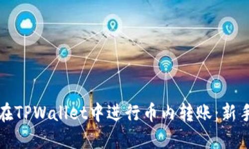 如何在TPWallet中进行币内转账：新手指南