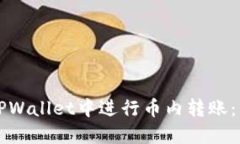 如何在TPWallet中进行币内转
