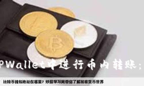 如何在TPWallet中进行币内转账：新手指南