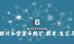 深入探讨加密货币挖矿：