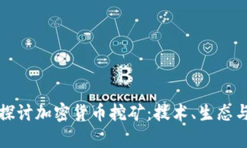 深入探讨加密货币挖矿：技术、生态与前景