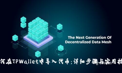 如何在TPWallet中导入代币：详细步骤与实用技巧