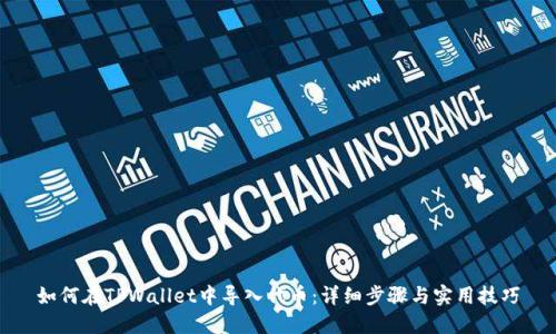 如何在TPWallet中导入代币:详细步骤与实用技巧
