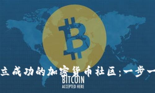 如何建立成功的加密货币社区：一步一步指南