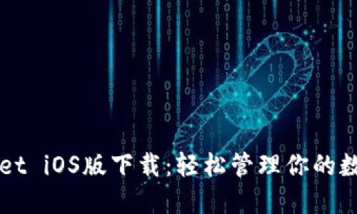 TPWallet iOS版下载：轻松管理你的数字资产