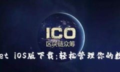 TPWallet iOS版下载：轻松管