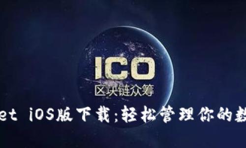 TPWallet iOS版下载：轻松管理你的数字资产