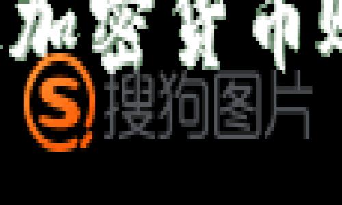 银行如何开通加密货币账户：详细指南