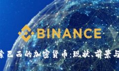 baioti探索巴西的加密货币
